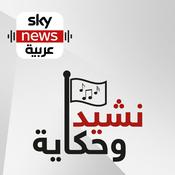 Podcast نشيد وحكاية