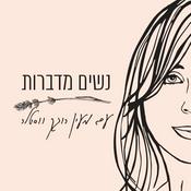 Podcast נשים מדברות עם מעין רוגק ווסטלר