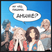 Podcast Ну что, пацаны, аниме?