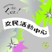 Podcast 女民活動中心