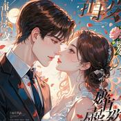 Podcast 免费现代言情|渣男心机女勾心权斗爱背叛追妻豪门婚姻