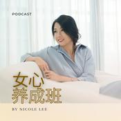 Podcast 女心养成班