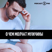 Podcast О чем молчат мужчины