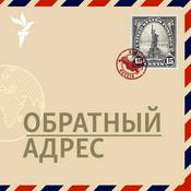 Podcast Обратный адрес.Архив