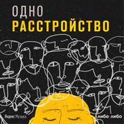 Podcast Одно расстройство