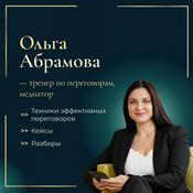 Podcast Ольга Абрамова про переговоры