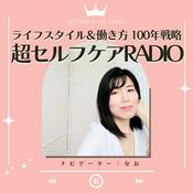 Podcast ライフスタイル＆はたらき方の100年戦略！超セルフケアRADIO《目に見えないけど大切な世界》