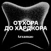 Podcast От хора до хардкора