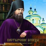 Podcast Пастырские беседы