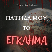 Podcast Πατρίδα μου, το Έγκλημα