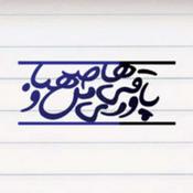 Podcast Pavaraghi haye man o sahba | پادکست پاورقی‌های من و صهبا