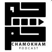 Podcast پادکست چم و خم | Chamokham