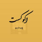 Podcast پادکست فارسی اكوكست/Echocast