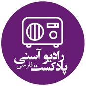 Podcast پادکست فارسی رادیو آسنی