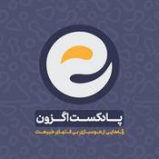 Podcast پادکست اگزون / Exon podcast / حیرت‌های دنیای ژن‌های شما در سرزمین بی نظیر علوم طبیعی