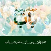 Podcast پادکست جهان پس از حضرت باب