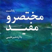 Podcast پادکست مختصر و مفید