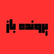 Podcast پادکست پرونده باز