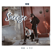 Podcast 喷嚏 第三季
