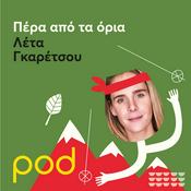 Podcast Πέρα από τα όρια με την Λέτα Γκαρέτσου