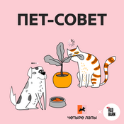Podcast Пет-совет