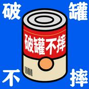 Podcast 破罐不摔