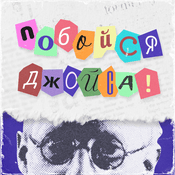 Podcast Побойся Джойса!