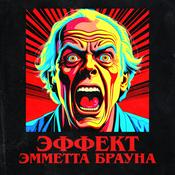 Podcast Эффект Эмметта Брауна