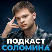 Podcast Подкаст Глеба Соломина