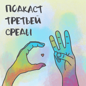 Podcast Подкаст Третьей Среды