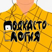Podcast Подкастология