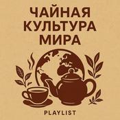 Podcast Погружение в чайную культуру