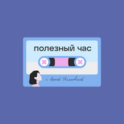 Podcast Полезный час