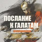 Podcast Послание к Галатам