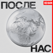 Podcast После нас