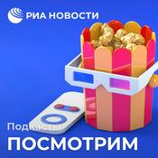 Podcast Посмотрим