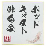 Podcast ポッドキャスト俳句会