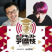 Podcast ポッドキャスト予備校 presented by Audible
