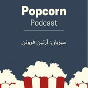 Podcast پاپ کورن