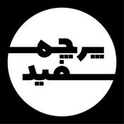 Podcast پرچم سفید