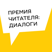 Podcast Премия Читателя: Диалоги