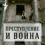 Podcast Преступление и война