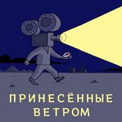 Podcast Принесённые ветром