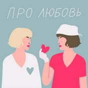 Podcast Про любовь