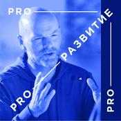 Podcast ПРОРАЗВИТИЕ