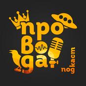 Podcast Провода