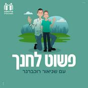 Podcast פשוט לחנך
