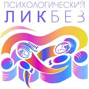 Podcast Психологический ликбез