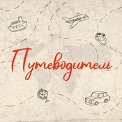 Podcast Путеводитель