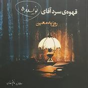 Podcast قهوه سرد آقای نویسنده